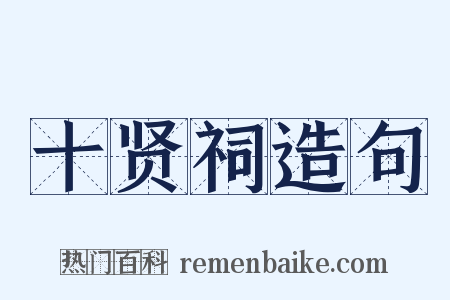 十贤祠造句是什么意思的图片